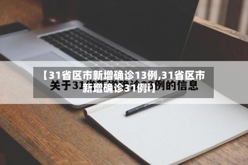 【31省区市新增确诊13例,31省区市新增确诊31例i】-第2张图片