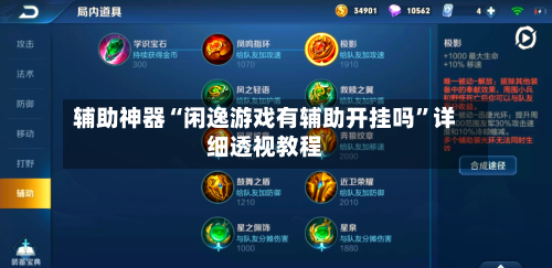 辅助神器“闲逸游戏有辅助开挂吗”详细透视教程-第3张图片