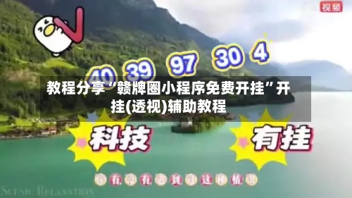 教程分享“赣牌圈小程序免费开挂	”开挂(透视)辅助教程-第1张图片