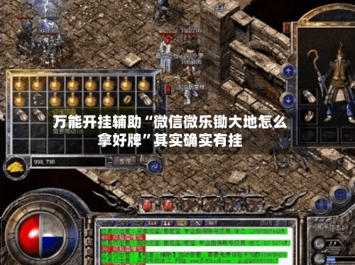 万能开挂辅助“微信微乐锄大地怎么拿好牌	”其实确实有挂-第1张图片