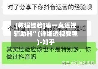 [教程经验]凑一桌透视辅助器”(详细透视教程)-知乎-第3张图片