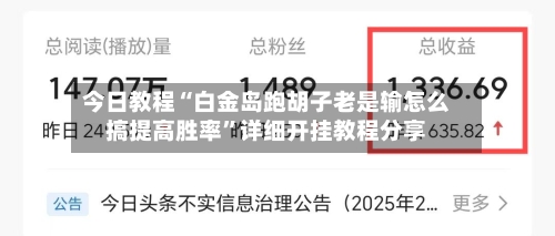 今日教程“白金岛跑胡子老是输怎么搞提高胜率”详细开挂教程分享-第1张图片