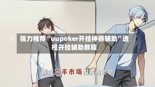强力推荐“uupoker开挂神器辅助	”透视开挂辅助教程-第2张图片