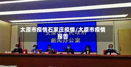 太原市疫情石家庄疫情/太原市疫情报告-第2张图片