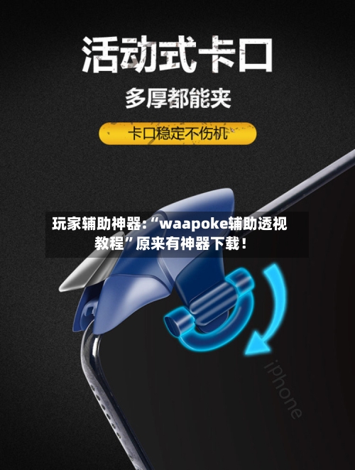 玩家辅助神器:“waapoke辅助透视教程”原来有神器下载！-第1张图片