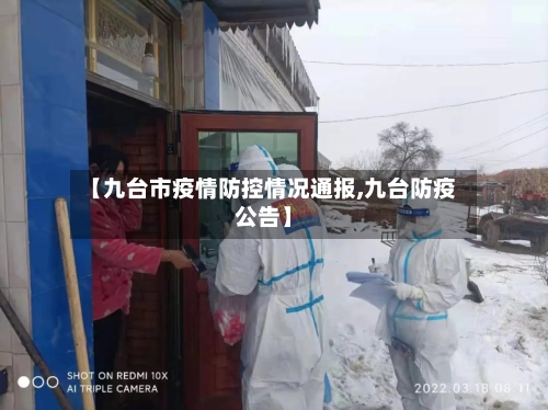 【九台市疫情防控情况通报,九台防疫公告】-第2张图片