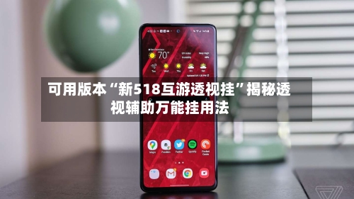 可用版本“新518互游透视挂”揭秘透视辅助万能挂用法-第1张图片