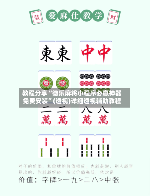 教程分享“微乐麻将小程序必赢神器免费安装”(透视)详细透视辅助教程-第1张图片