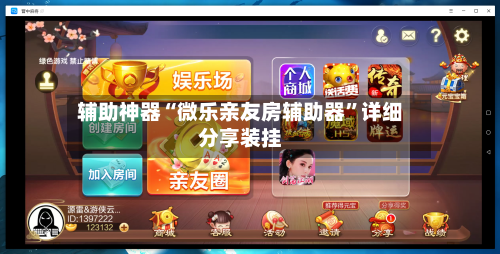 辅助神器“微乐亲友房辅助器”详细分享装挂-第1张图片