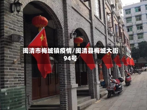 闽清市梅城镇疫情/闽清县梅城大街94号-第2张图片