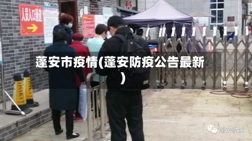 蓬安市疫情(蓬安防疫公告最新)-第2张图片