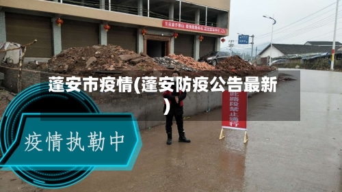 蓬安市疫情(蓬安防疫公告最新)-第1张图片