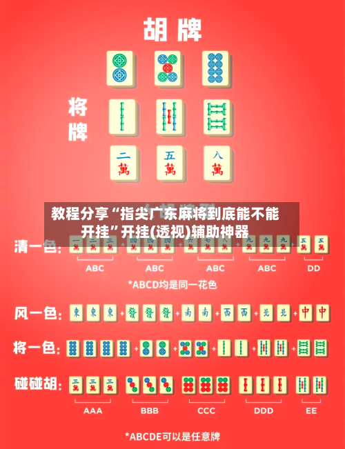 教程分享“指尖广东麻将到底能不能开挂”开挂(透视)辅助神器-第2张图片