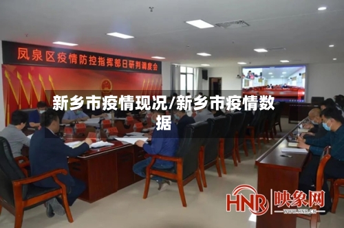 新乡市疫情现况/新乡市疫情数据-第1张图片