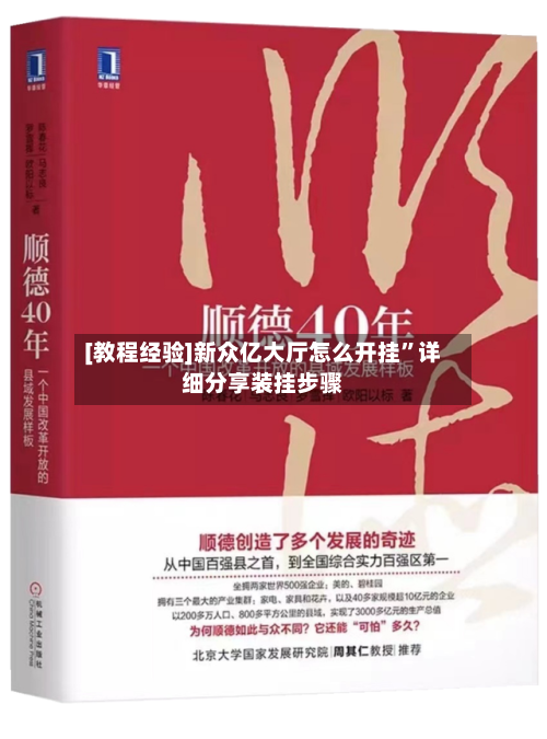[教程经验]新众亿大厅怎么开挂	”详细分享装挂步骤-第2张图片