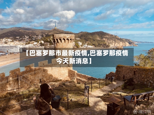 【巴塞罗那市最新疫情,巴塞罗那疫情今天新消息】-第1张图片