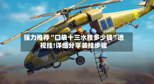 强力推荐“口袋十三水挂多少钱	”透视挂!详细分享装挂步骤-第2张图片