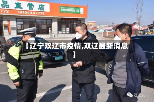【辽宁双辽市疫情,双辽最新消息】-第1张图片