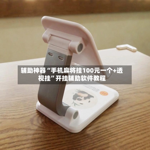 辅助神器“手机麻将挂100元一个+透视挂”开挂辅助软件教程-第2张图片