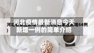 河北疫情最新消息今天新增一例的简单介绍-第1张图片