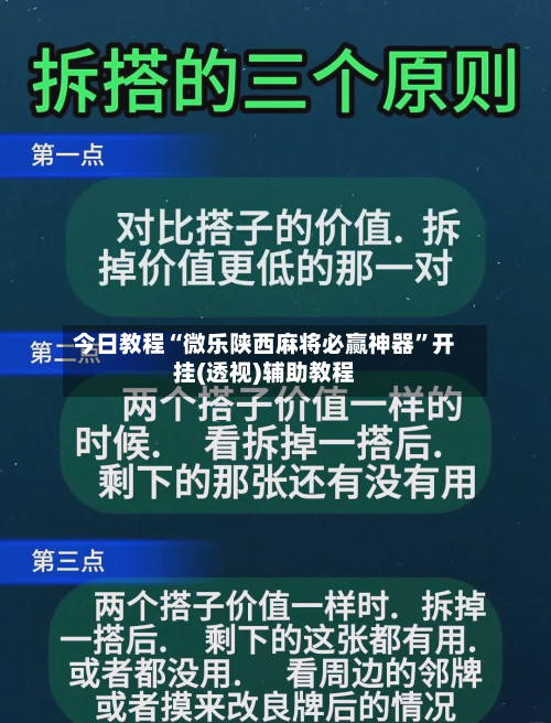 今日教程“微乐陕西麻将必赢神器”开挂(透视)辅助教程-第1张图片
