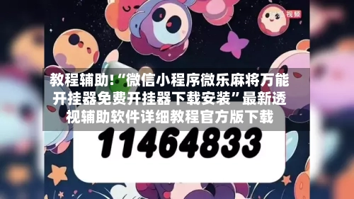 教程辅助!“微信小程序微乐麻将万能开挂器免费开挂器下载安装	”最新透视辅助软件详细教程官方版下载-第1张图片