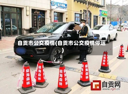 自贡市公交疫情(自贡市公交疫情停运)-第2张图片