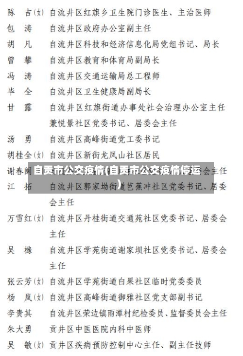 自贡市公交疫情(自贡市公交疫情停运)-第1张图片