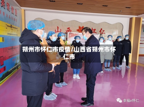 朔州市怀仁市疫情/山西省朔州市怀仁市-第2张图片