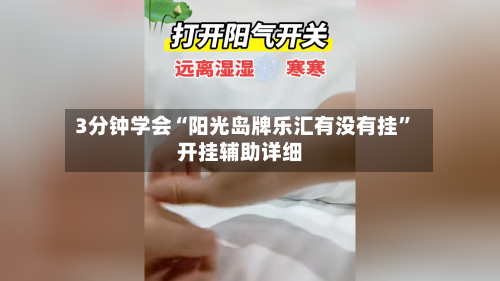 3分钟学会“阳光岛牌乐汇有没有挂”开挂辅助详细-第1张图片