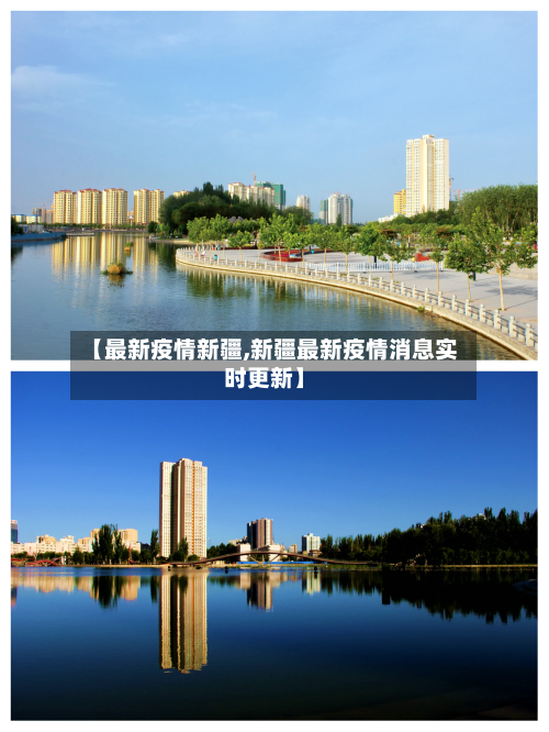 【最新疫情新疆,新疆最新疫情消息实时更新】-第2张图片