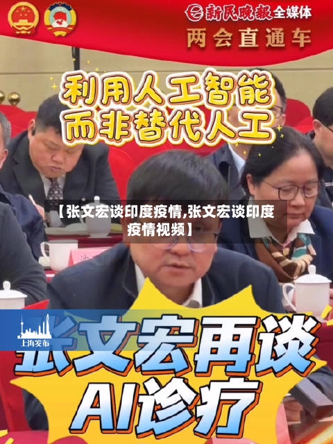 【张文宏谈印度疫情,张文宏谈印度疫情视频】-第2张图片