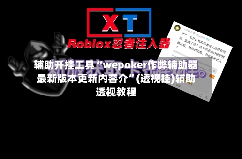 辅助开挂工具“wepoker作弊辅助器最新版本更新内容介”(透视挂)辅助透视教程-第2张图片