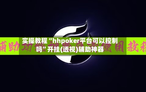 实操教程“hhpoker平台可以控制吗”开挂(透视)辅助神器-第2张图片