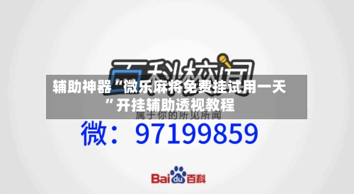 辅助神器“微乐麻将免费挂试用一天”开挂辅助透视教程-第3张图片