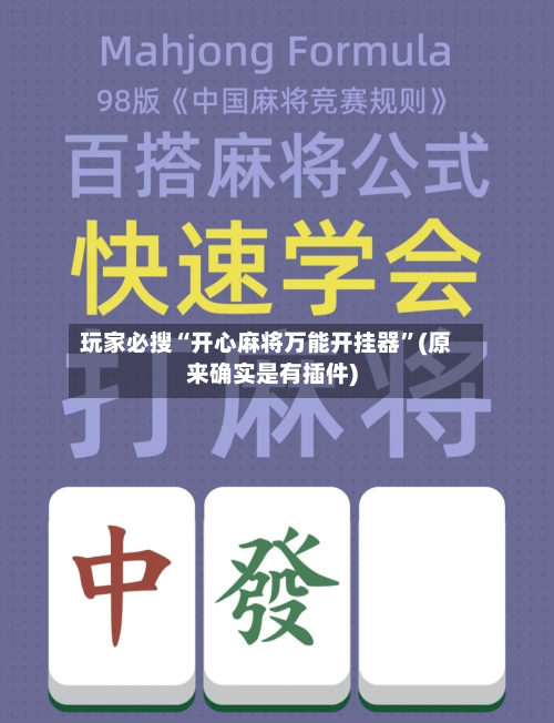 玩家必搜“开心麻将万能开挂器”(原来确实是有插件)-第1张图片