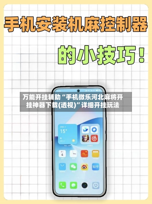 万能开挂辅助“手机微乐河北麻将开挂神器下载(透视)”详细开挂玩法-第1张图片