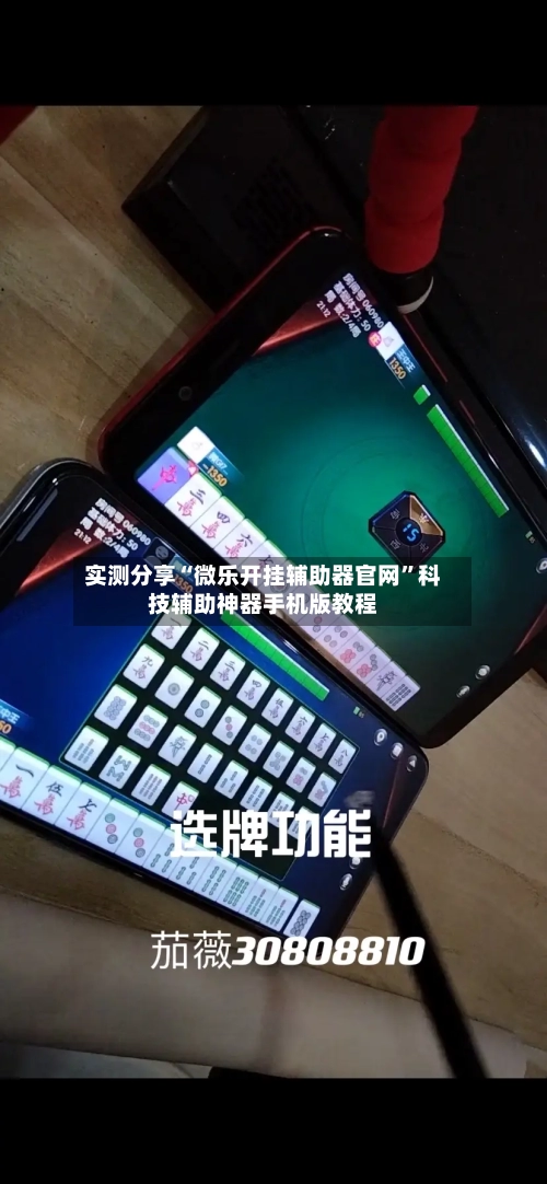 实测分享“微乐开挂辅助器官网	”科技辅助神器手机版教程-第1张图片