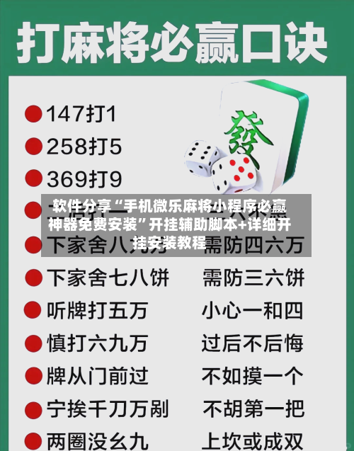 软件分享“手机微乐麻将小程序必赢神器免费安装”开挂辅助脚本+详细开挂安装教程-第1张图片