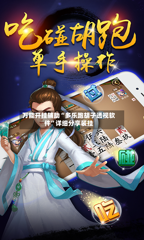 万能开挂辅助“多乐跑胡子透视软件”详细分享装挂-第1张图片