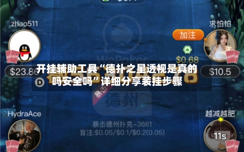 开挂辅助工具“德扑之星透视是真的吗安全吗”详细分享装挂步骤-第2张图片