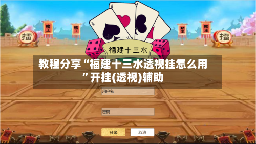 教程分享“福建十三水透视挂怎么用	”开挂(透视)辅助-第1张图片