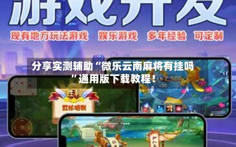 分享实测辅助“微乐云南麻将有挂吗	”通用版下载教程！-第1张图片