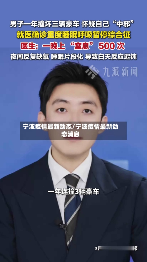 宁波疫情最新动态/宁波疫情最新动态消息-第3张图片