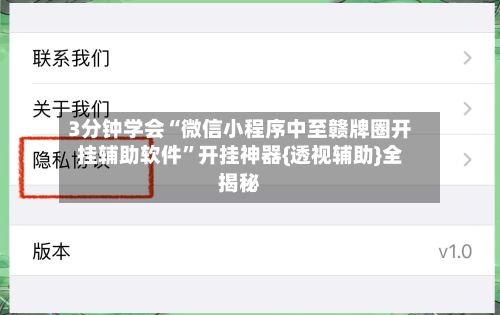 3分钟学会“微信小程序中至赣牌圈开挂辅助软件	”开挂神器{透视辅助}全揭秘-第1张图片