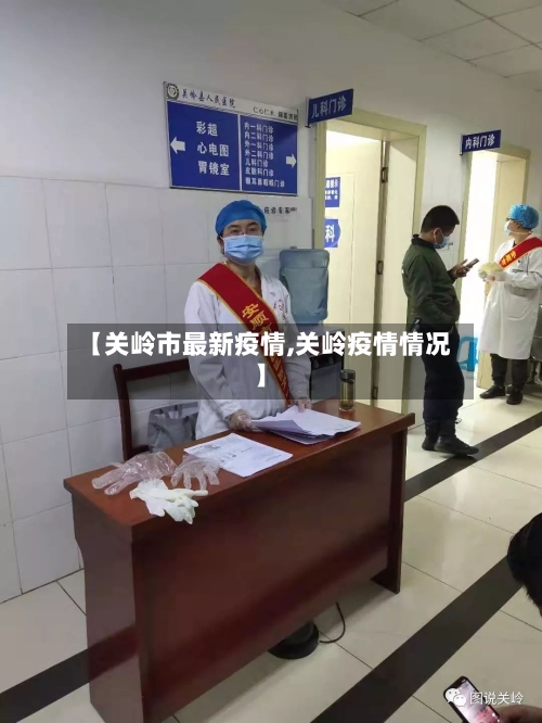 【关岭市最新疫情,关岭疫情情况】-第1张图片