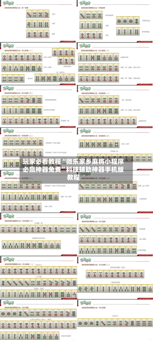 玩家必看教程“微乐家乡麻将小程序必赢神器免费	”科技辅助神器手机版教程-第1张图片