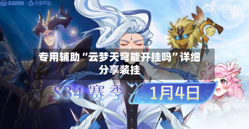 专用辅助“云梦天穹能开挂吗”详细分享装挂-第1张图片