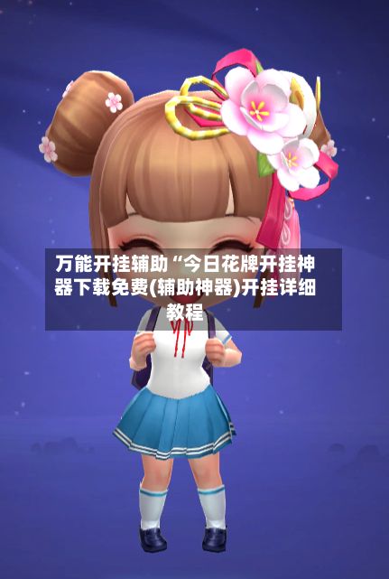 万能开挂辅助“今日花牌开挂神器下载免费(辅助神器)开挂详细教程-第1张图片