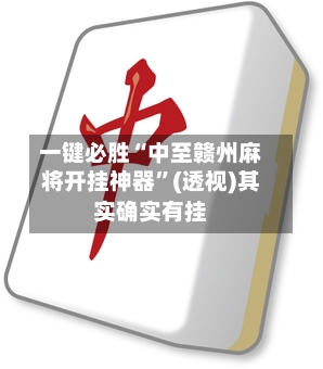 一键必胜“中至赣州麻将开挂神器	”(透视)其实确实有挂-第1张图片